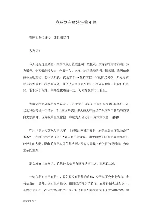 竞选副主席演讲稿4篇 2
