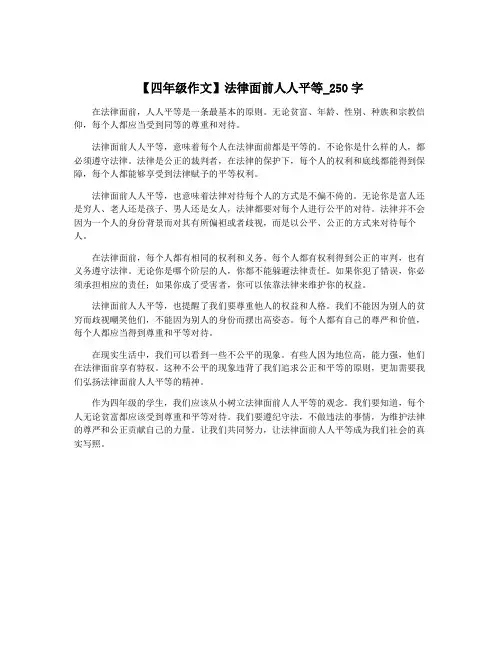 【四年级作文】法律面前人人平等_250字