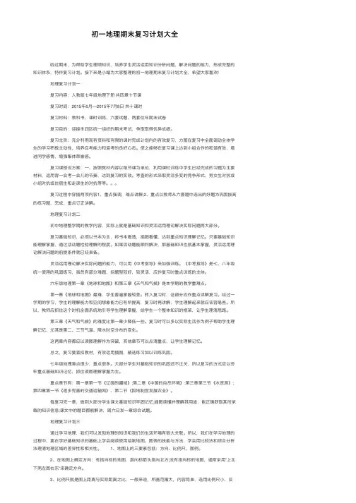 初一地理期末复习计划大全