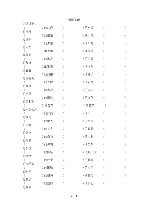 人教版小学三年级上册语文词语搭配练习题