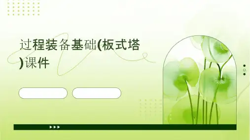 过程装备基础(板式塔)课件