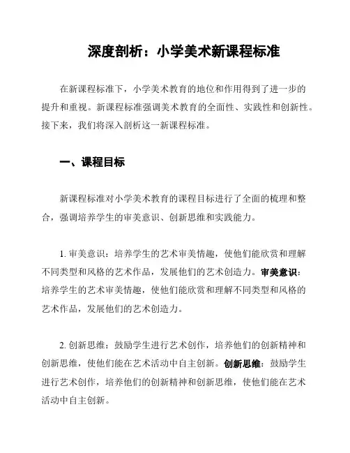 深度剖析：小学美术新课程标准