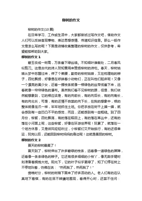 柳树的作文