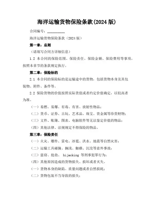 海洋运输货物保险条款(2024版)