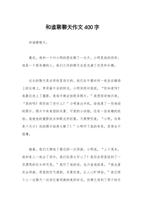 和谁聊聊天作文400字