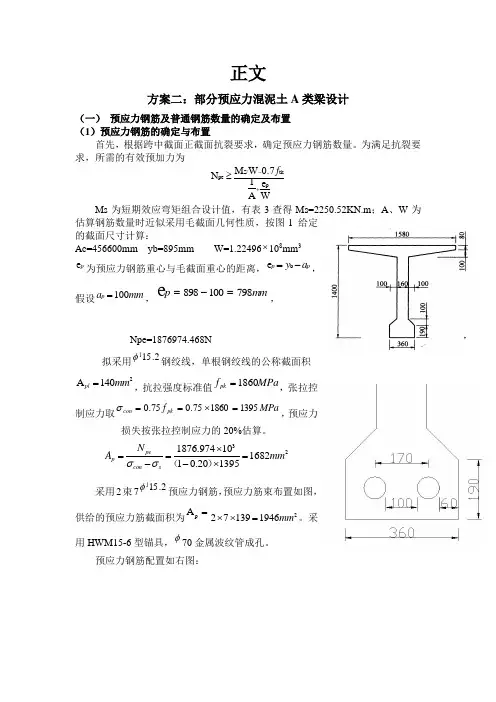部分预应力混凝土A类课程设计