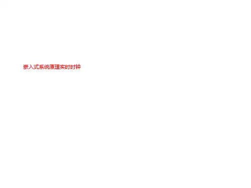 嵌入式系统原理实时时钟