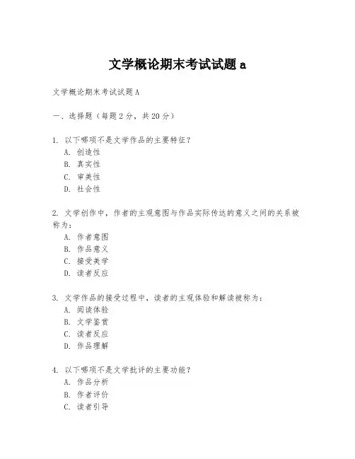 文学概论期末考试试题a