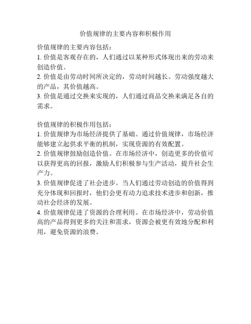 价值规律的主要内容和积极作用