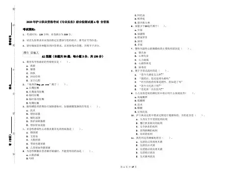 2020年护士职业资格考试《专业实务》综合检测试题A卷 含答案