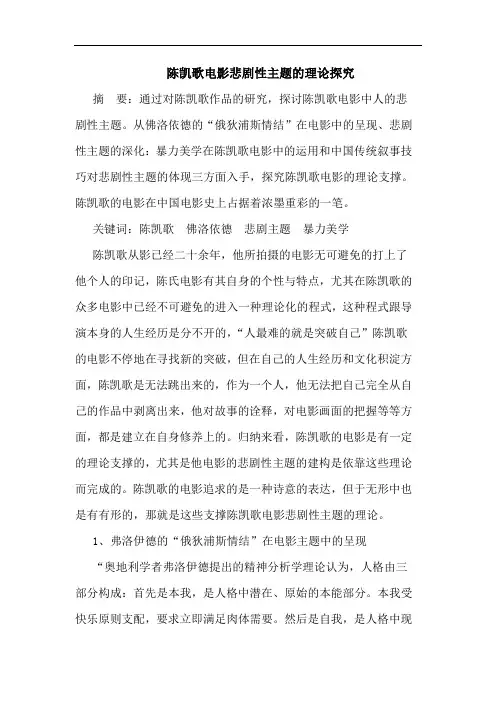 陈凯歌电影悲剧性主题的理论探究