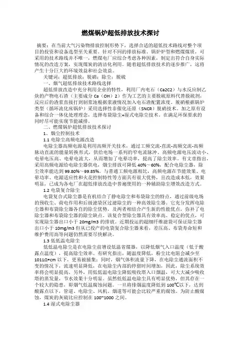 燃煤锅炉超低排放技术探讨