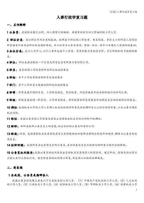 (完整)人事行政学复习题