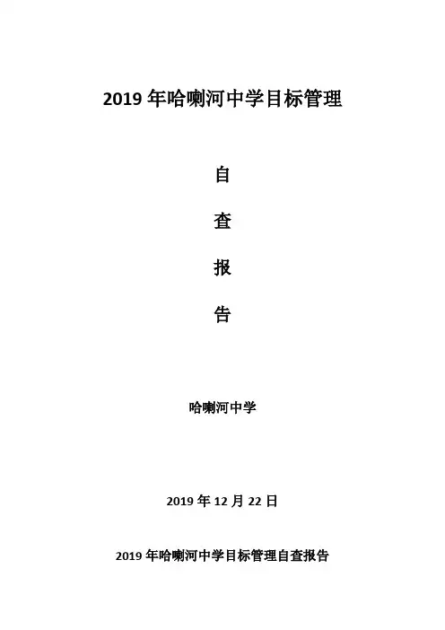 2019年哈喇河中学目标管理自查报告