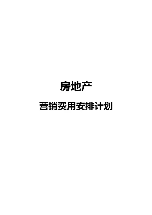房地产营销费用