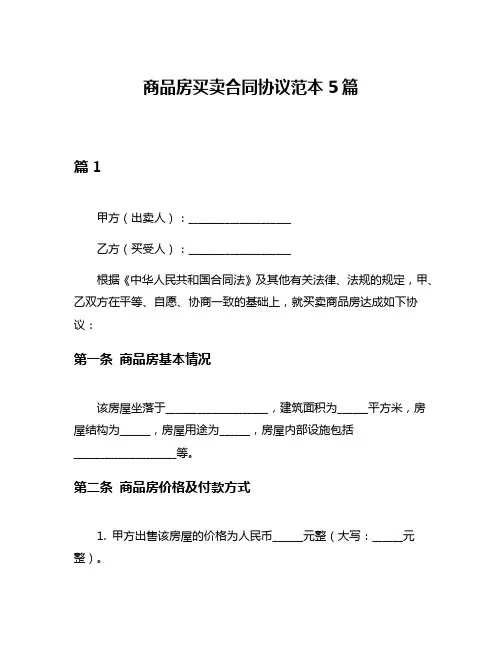 商品房买卖合同协议范本5篇