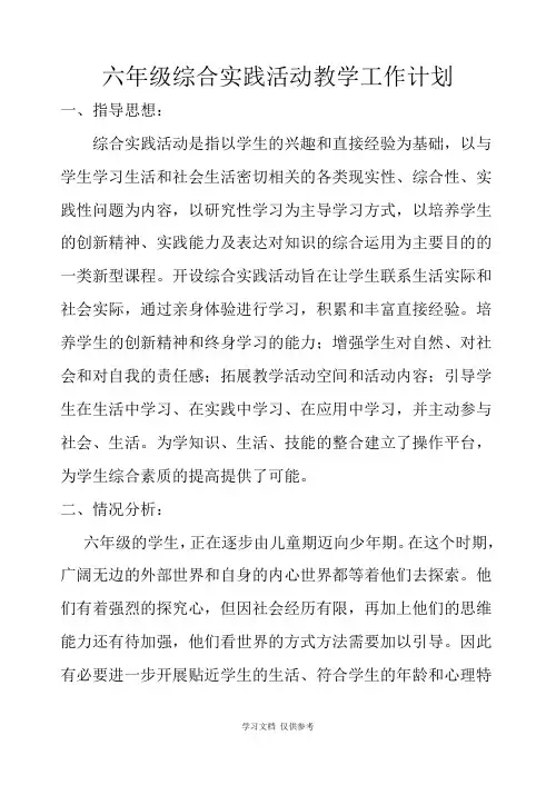 六年级综合实践活动计划