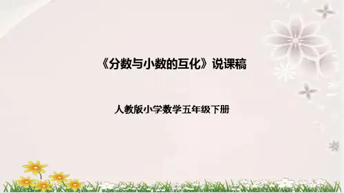 人教版数学五年级下册《分数与小数的互化》说课稿(附反思、板书)课件