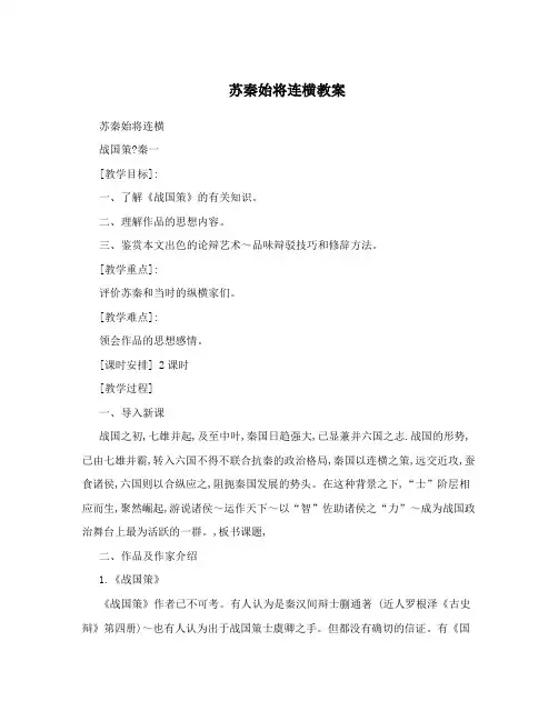 苏秦始将连横教案