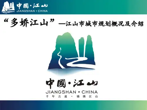 江山市城市规划概况及介绍