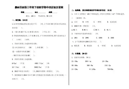 最新苏教版三年级下册数学期中测试卷及答案