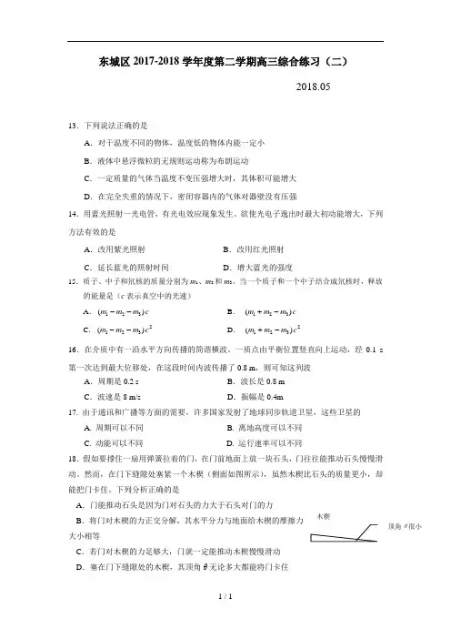 2东城2018年物理二模试题及复习资料