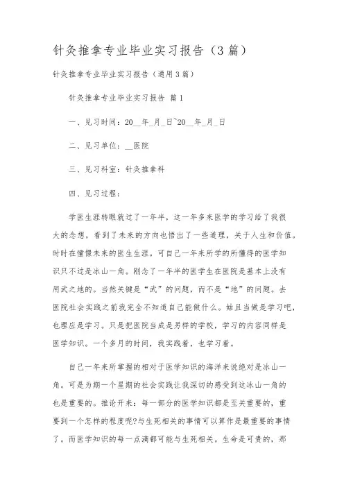 针灸推拿专业毕业实习报告(3篇)