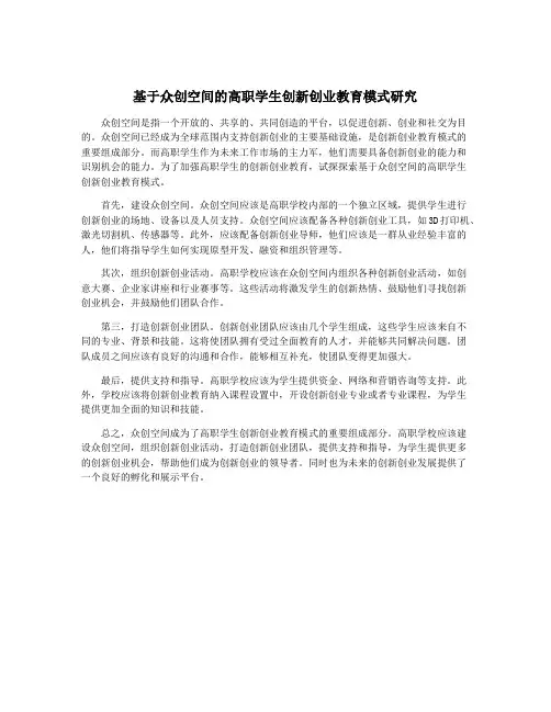 基于众创空间的高职学生创新创业教育模式研究