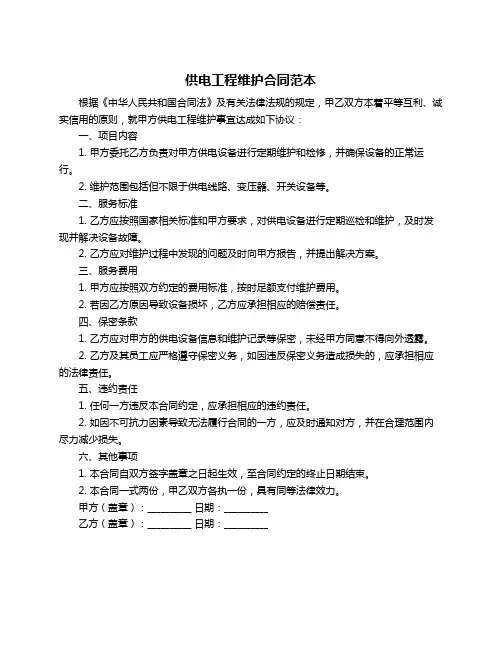 供电工程维护合同范本