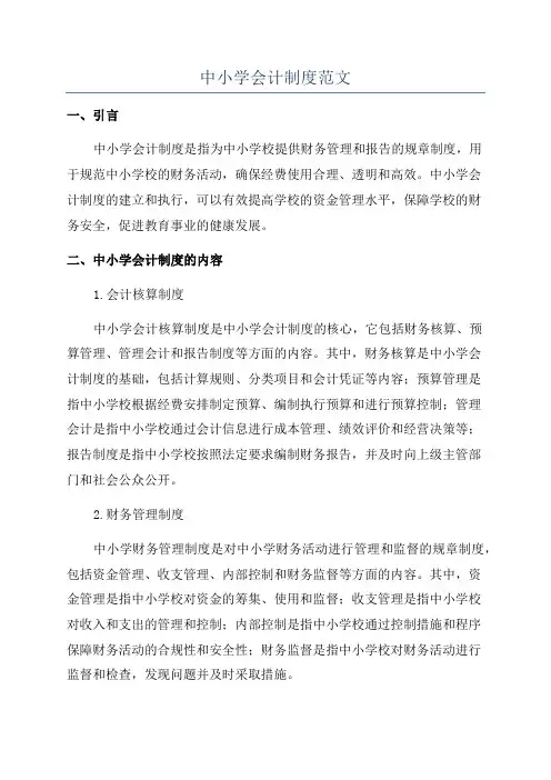 中小学会计制度范文