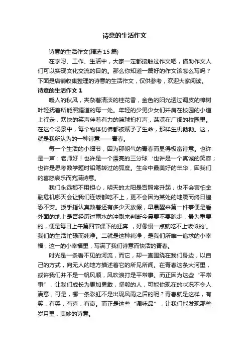 诗意的生活作文