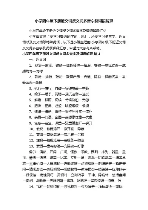 小学四年级下册近义词反义词多音字及词语解释汇总