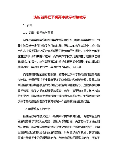 浅析新课程下初高中数学衔接教学