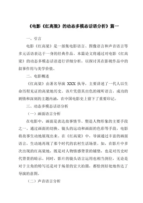 《电影《红高粱》的动态多模态话语分析》范文