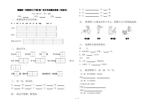 部编版一年级语文(下册)第一次月考试题及答案(各版本)