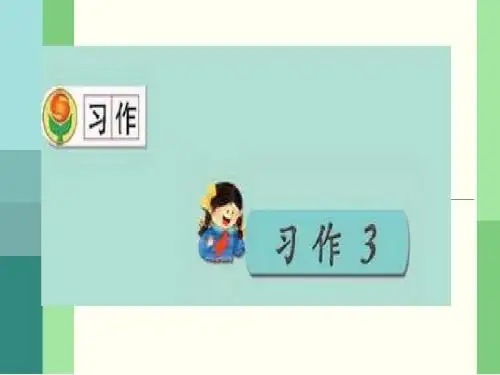 苏教版小学语文三年级上册_习作三