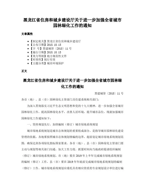 黑龙江省住房和城乡建设厅关于进一步加强全省城市园林绿化工作的通知
