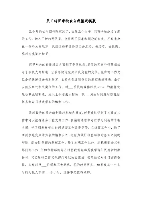 员工转正审批表自我鉴定模版（2篇）