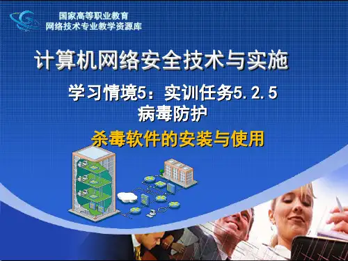 实训指导5.2.5病毒防护杀毒软件的安装与使用