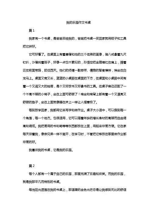 我的乐园作文书桌