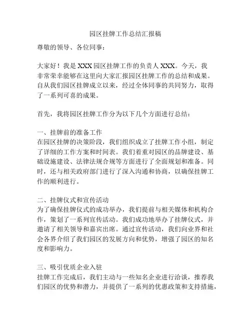 园区挂牌工作总结汇报稿