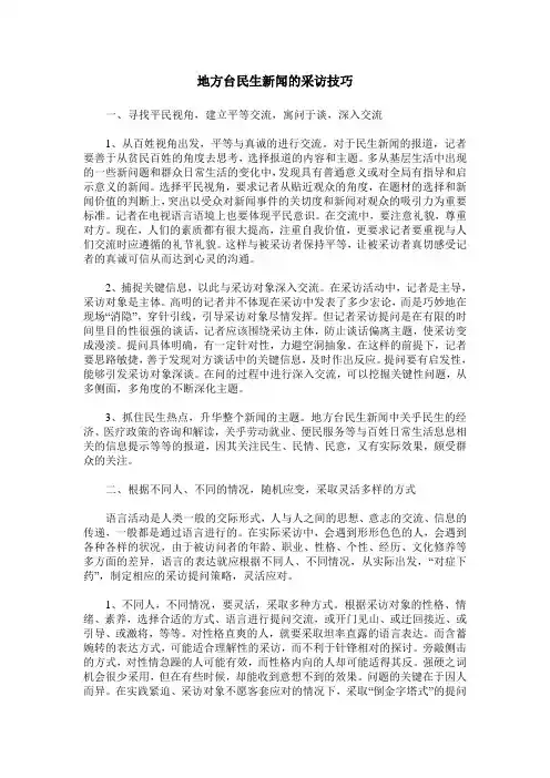 地方台民生新闻的采访技巧