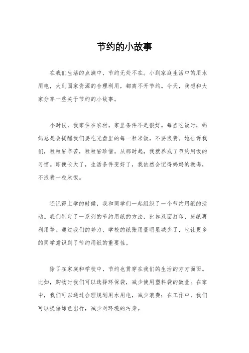节约的小故事