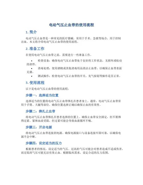 电动气压止血带的使用流程