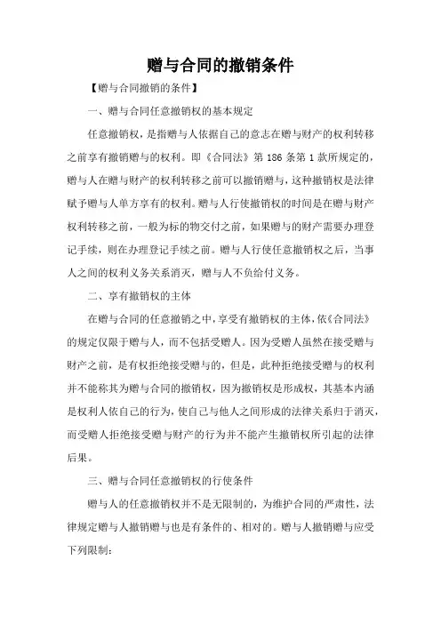 赠与合同的撤销条件(标准版)