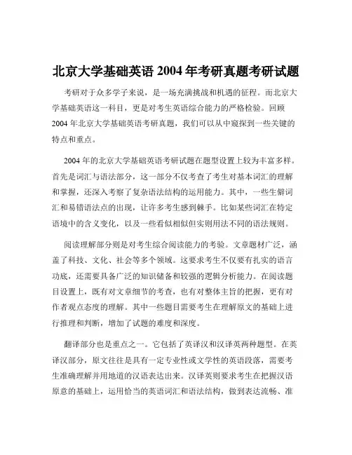 北京大学基础英语2004年考研真题考研试题