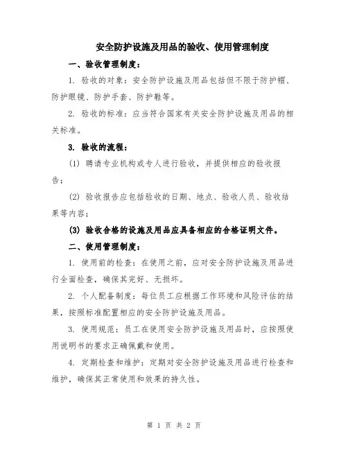 安全防护设施及用品的验收、使用管理制度