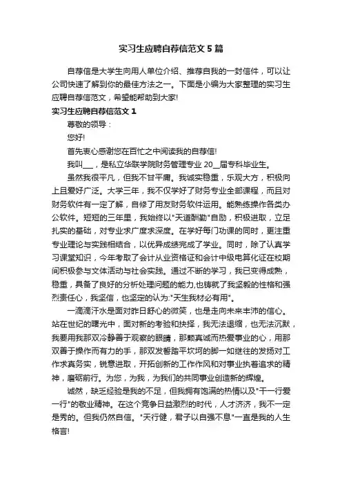 实习生应聘自荐信范文5篇