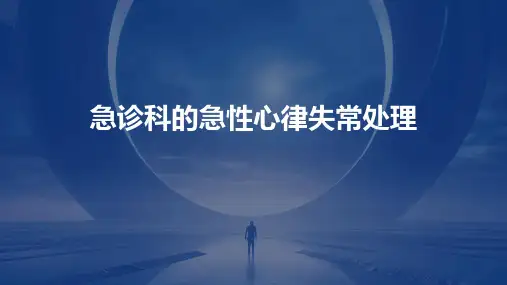 急诊科的急性心律失常处理