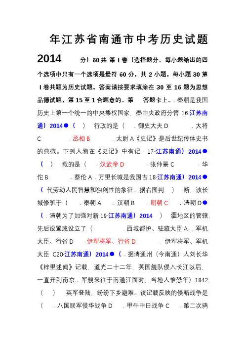 2014年江苏省南通市中考历史试题及答案